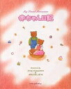 赤ちゃん日記 My sweet memories【3000円以上送料無料】