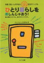 著者ひとりもいいな研究会(著)出版社メイツ出版発売日2002年04月ISBN9784895774628ページ数144Pキーワードひとりぐらしおたのしんじやおうかいてきあんしんむだ ヒトリグラシオタノシンジヤオウカイテキアンシンムダ ひとり／も／いいな／けんきゆう ヒトリ／モ／イイナ／ケンキユウ9784895774628目次第1章 部屋さがし・快適住まいのルンルン術/第2章 めざせ！そうじ・洗濯・収納名人/第3章 ちゃんと食べる！楽しいキッチン/第4章 病気にならない、なったらどうする？健康問題/第5章 上手に使ってしっかり貯めよう！お金の話/第6章 ムダ・ムリのないスリムな暮らしの実現/第7章 いちばん大切、トラブル回避術