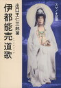 伊都能売道歌 スサノオ研鑽資料/出口王仁三郎【3000円以上送料無料】