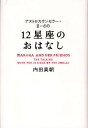 アストロカウンセラー・まーさの12星座のおはなし／内田真朝【3000円以上送料無料】