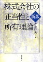 株式会社の正当性と所有理論/有井行夫【3000円以上送料無料】