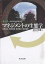 マネジメントの生態学 生態文化・環境回復・環境経営・資源循環/鈴木邦雄【3000円以上送料無料】