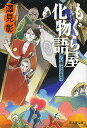 もぐら屋化物語 用心棒は迷走中/澤見彰【3000円以上送料無料】