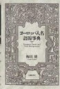 ヨーロッパ人名語源事典/梅田修【3000円以上送料無料】