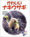 かわいいナキウサギ/鈴木欣司【3000円以上送料無料】