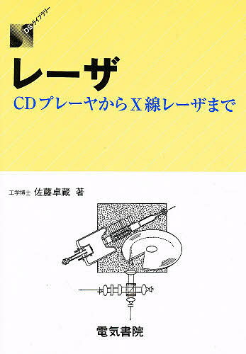 レーザ CDプレーヤからX線レーザま