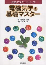 電磁気学の基礎マスター／粉川昌巳【3000円以上送料無料】