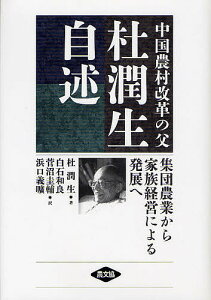 中国農村改革の父 杜潤生自述 集団農業から家族経営による発展へ/杜潤生/白石和良/菅沼圭輔【3000円以上送料無料】