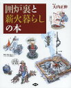囲炉裏と薪火暮らしの本/大内正伸【3000円以上送料無料】
