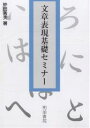 文章表現基礎セミナー/中田秀夫【3000円以上送料無料】