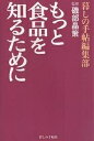 もっと食品を知るために/暮しの手帖編集部【3000円以上送料無料】
