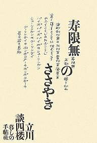 著者立川談四楼(著)出版社暮しの手帖社発売日2007年10月ISBN9784766001563ページ数191Pキーワードじゆげむのささやき ジユゲムノササヤキ たてかわ だんしろう タテカワ ダンシロウ9784766001563内容紹介平成14年より「暮しの手帖」に連載したエッセイに加筆、書き下ろしの「はじめに ようこそ落語の世界へ」と「あとがき 落語と落語家の正体」をまとめたもの。※本データはこの商品が発売された時点の情報です。目次はじめに ようこそ落語の世界へ/近未来落語論開講/不幸の始まり/「二つ目貧乏」時代/いよいよ真打・立川談四楼大葬式/立川流の面々/追悼・朝三、右朝/逆転の生理/立川流正月風景むかしいま/よりホンモノに/花のお江戸で落語三昧/人生いろいろ、会社もいろいろ/ホンモノとニセモノ、秋刀魚と温泉/昔富くじ今宝クジ/「痛み」を分かつ大岡越前/中入り 新宿・末広亭で落語を聴く/カネの世の中、努力はしても/「短命」の男が長生きするには/タイ・トイレでの秘密/「目薬」だって禁演落語/「掛け取り」今や通じず/性善説のよりどころ/ワルを楽しむ/「紺屋高尾」は女性に評判/クーラーは毒、落語は…/途中まででも「高砂や」を/せめて「節」くらいは/旅をさせると、子は宝/何もしないが親孝行/「寿限無」を差しで