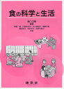 食の科学と生活/瀬口正晴/阿部誠/大喜多祥子【3000円以上送料無料】
