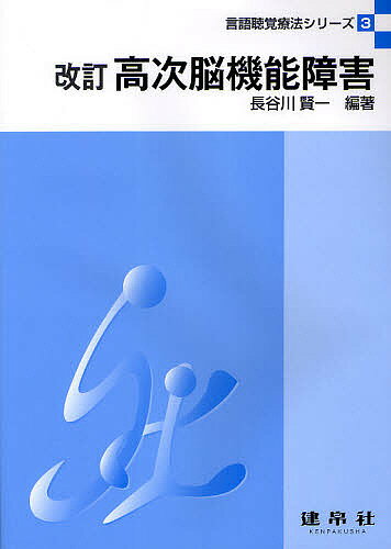 高次脳機能障害/長谷川賢一/大槻美佳【3000円以上送料無料】