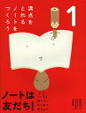ノートは友だち! ノートを書いて、まとめて、考えよう 1/伊垣尚人【3000円以上送料無料】