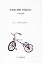 Romantic Science A case study/郷右近歩【3000円以上送料無料】