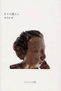 日々の暮らし/郷右近歩【3000円以上送料無料】