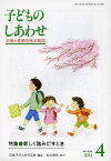 子どものしあわせ 父母と教師を結ぶ雑誌 746号(2013年4月号)／日本子どもを守る会【3000円以上送料無料】