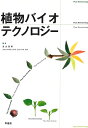 植物バイオテクノロジー／高山眞策【3000円以上送料無料】