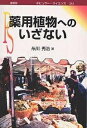 薬用植物へのいざない/糸川秀治【3000円以上送料無料】