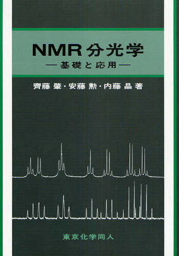 NMR分光学 基礎と応用／齊藤肇【3000円以上送料無料】