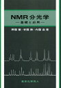 NMR分光学 基礎と応用/齊藤肇【3000円以上送料無料】