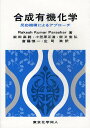 合成有機化学 反応機構によるアプローチ/RakeshKumarParashar/柴田高範/小笠原正道【3000円以上送料無料】