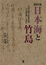 日本海と竹島 第4部 元禄の領土紛争記録「竹島紀事」を読む 3巻セット/大西俊輝【3000円以上送料無料】
