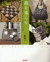 趣を楽しむ 先染め布で作るパッチワークキルト・バッグ/三瓶康子【3000円以上送料無料】
