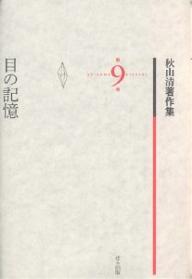 秋山清著作集 第9巻／秋山清／秋山清著作集編集委員会【3000円以上送料無料】