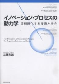 著者三藤利雄(著)出版社芙蓉書房出版発売日2007年01月ISBN9784829503911ページ数196Pキーワードいのべーしよんぷろせすのどうりきがくきようそしきか イノベーシヨンプロセスノドウリキガクキヨウソシキカ みつふじ としお ミツフジ トシオ9784829503911内容紹介日本語ワードプロセッサ、家庭用VTR、ファクシミリなどの情報通信技術にかかわるイノベーションの誕生から、社会システムへの普及までのプロセスを例示、分析。※本データはこの商品が発売された時点の情報です。目次序章 研究の端緒/第1章 イノベーション・プロセス研究の概観と論点の整理/第2章 日本語ワードプロセッサのイノベーション・プロセス/第3章 イノベーション・プロセスに関する仮説の整理と体系化の試み/第4章 家庭用ビデオテープレコーダのイノベーション・プロセス/第5章 ファクシミリのイノベーション・プロセス/第6章 イノベーション・プロセスの共組織化モデル