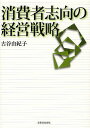 消費者志向の経営戦略/古谷由紀子【3000円以上送料無料】