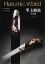 平山晴美作品集【3000円以上送料無料】