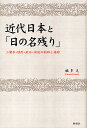 著者福多久(著)出版社郁朋社発売日2011年10月ISBN9784873025087ページ数326Pキーワードきんだいにほんとひのなごりふたばてい キンダイニホントヒノナゴリフタバテイ ふくた ひさし フクタ ヒサシ9784873025087内容紹介鴎外描く安井夫人佐代はひたむきに夫の息軒を愛して居り、夫を敬し仕える事だけが生き甲斐だった。その息軒は「攘夷封港論をした」り、「藩政が気に入らぬので辞職した」りしたが佐代自身が「辺務」即ち国家国防のあるべき姿などを決して談じる事はなかった。それは佐代が世情に関心を持たぬ「愚か」であった故なのか。抑、「世情に明るい事」が「賢者」の証なのか。同じように漱石は「坊っちゃん」を書いて、その中で「近代思想」とは無縁の「封建時代の主従」のような関係を主人公と彼に対して無私滅私の忠義を尽くす「清」に据えた。カズオ・イシグロの名作「日の名残り」のダーリントン卿に対する執事スティーブンスの忠誠心を対比しつつ近代思想が齎らした「賢愚」の意味を探る。※本データはこの商品が発売された時点の情報です。目次カズオ・イシグロ論—「老耄した過去」の救済と「日の名残り」/鴎外と漱石—昧者としての津下四郎左衛門と白井道也/心頭姑く用と無用とを度外に置けず—二葉亭四迷論 近代政治主義と和魂/「ふらんす物語」と幕末遣米使節—醜業婦アアマとパナマ運河建設/鴎荘主人と執事スティーブンス—森鴎外、ロイヤリティと見切りの思想/「非人情の天地」の逍遙者—隠者達の「別乾坤」憧憬