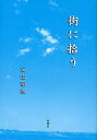 街に拾う/友田昭視【3000円以上送料無料】