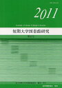短期大学図書館研究 第31号(2011)/私立短期大学図書館協議会【3000円以上送料無料】