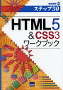 HTML5 & CSS3ワークブック ステップ30/相澤裕介【3000円以上送料無料】