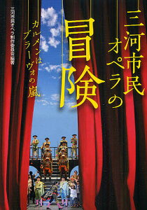 三河市民オペラの冒険 カルメンはブラーヴォの嵐／三河市民オペラ制作委員会【3000円以上送料無料】