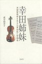幸田姉妹 洋楽黎明期を支えた幸田延と安藤幸/萩谷由喜子【3000円以上送料無料】