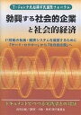 勃興する社会的企業と社会的経済 T・ジャンテ氏招聘市民国際フォーラム 21世紀の社会・経済システムを展望するために サードセクターから社会的企業へ【3000円以...