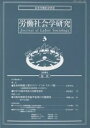 労働社会学研究 学会ジャーナル 3/日本労働社会学会【3000円以上送料無料】