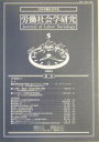労働社会学研究 学会ジャーナル 5/日本労働社会学会【3000円以上送料無料】