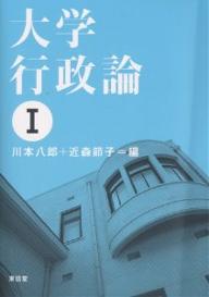 【最大10万Pt当たる！注文5千円以上&エントリー要 9/20~30限定】大学行政論 1／川本八郎／近森節子