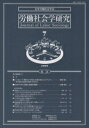 労働社会学研究 学会ジャーナル 7/日本労働社会学会【3000円以上送料無料】