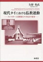 現代タイにおける仏教運動 タンマガーイ式瞑想とタイ社会の変容/矢野秀武【3000円以上送料無料】