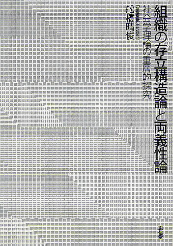 著者舩橋晴俊(著)出版社東信堂発売日2010年06月ISBN9784887139923ページ数250Pキーワードそしきのそんりつこうぞうろんとりようぎせいろんしや ソシキノソンリツコウゾウロントリヨウギセイロンシヤ ふなばし はるとし フナバシ ハルトシ9784887139923内容紹介錯綜する社会問題群と政策課題群の総合的理論枠組をいかにして構築するか。本書はこの課題の回答を、社会学固有の存立構造論と両義性論の重層的組み合わせによって提出する。社会と組織の有する二つの両義性、即ち「経営システムと支配システムの両義性」及び「主体と構造の両義性」の解明を通して、政策科学を革新する堅固な理論的基盤を提供。今日稀なオリジナリティあふれる理論的力作である。※本データはこの商品が発売された時点の情報です。目次序章 本書の課題と構成/第1章 組織の存立構造論/第2章 協働連関の両義性—経営システムと支配システム/第3章 社会構想と社会制御/第4章 社会学理論の三水準/第5章 「理論形成はいかにして可能か」を問う諸視点/結び