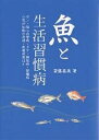魚と生活習慣病 ガン・脳心血管病・ボケ・糖尿病・腎臓病 小児の知能の発達・皮膚疾患ほか/斎藤嘉美【3000円以上送料無料】