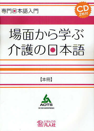 場面から学ぶ介護の日本語 本冊／海外技術者研修協会【3000円以上送料無料】のサムネイル