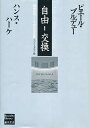 自由-交換 制度批判としての文化生産/ピエール・ブルデュー/ハンス・ハーケ/コリン・コバヤシ【3000円以上送料無料】