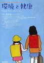 環境と健康 Vol.26No.1(2013SPRING)/環境と健康編集委員会【3000円以上送料無料】
